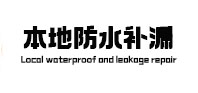 社旗本地防水补漏